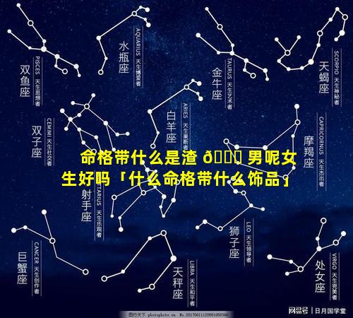 命格带什么是渣 🐅 男呢女生好吗「什么命格带什么饰品」